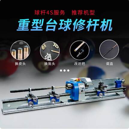 启梦多功能台球修杆机台球房台球杆修皮头修理器800mm专业小车床