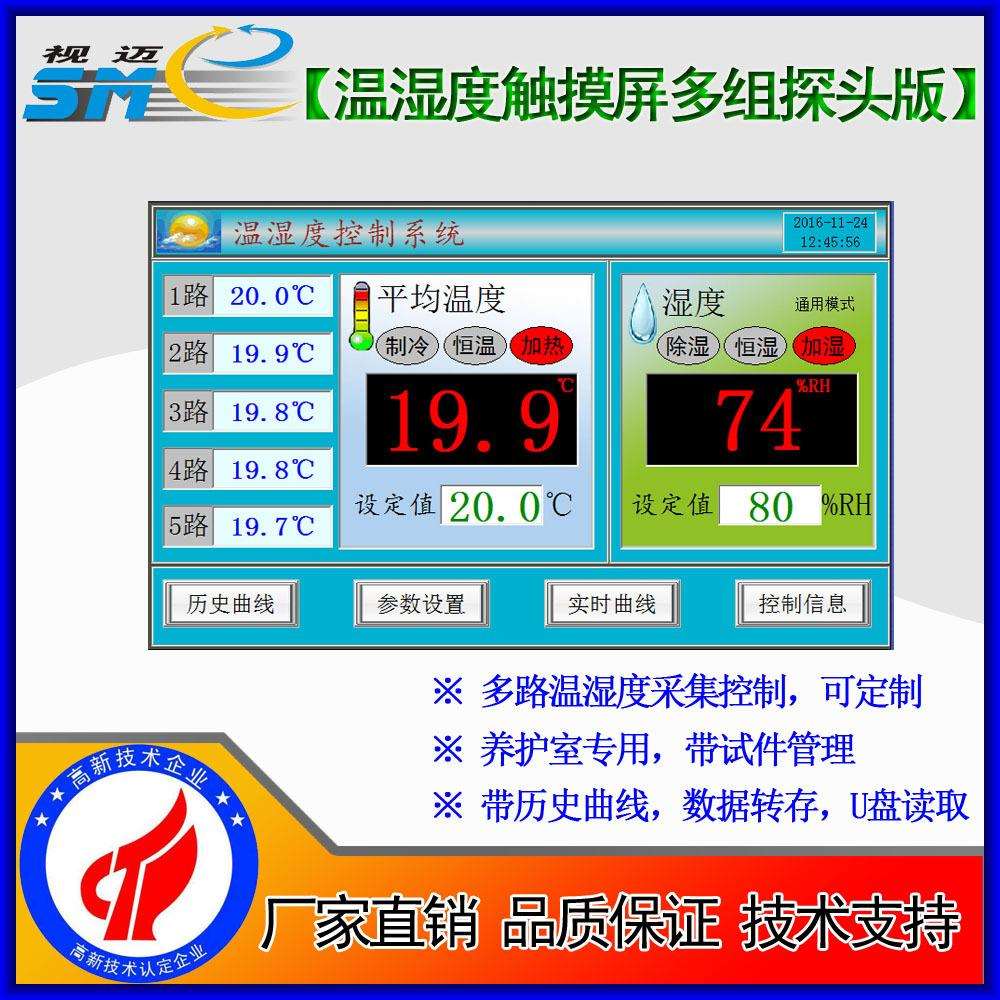 视迈-触摸屏恒温恒湿控制器/养护室温湿度控制器/多温多湿SmeTCR