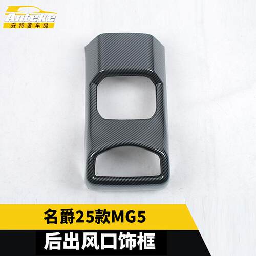 适用于名爵25款MG5后出风口塑料面板饰框装饰亮片贴配件汽车用品
