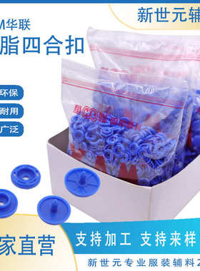 t5批发华联塑料树脂四合扣彩色按扣T3T5子母扣衣服隐形纽扣现货