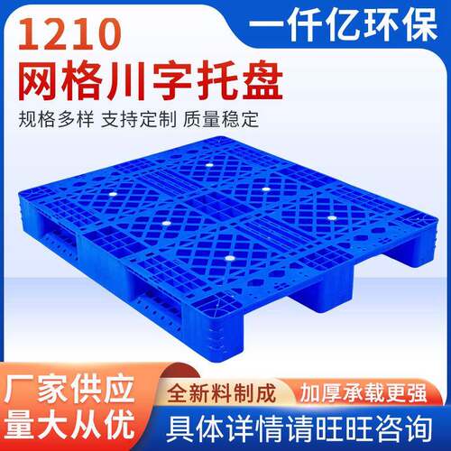 1210网格川字型塑料托盘叉车仓库垫仓板卡板防潮板塑胶栈货物垫板