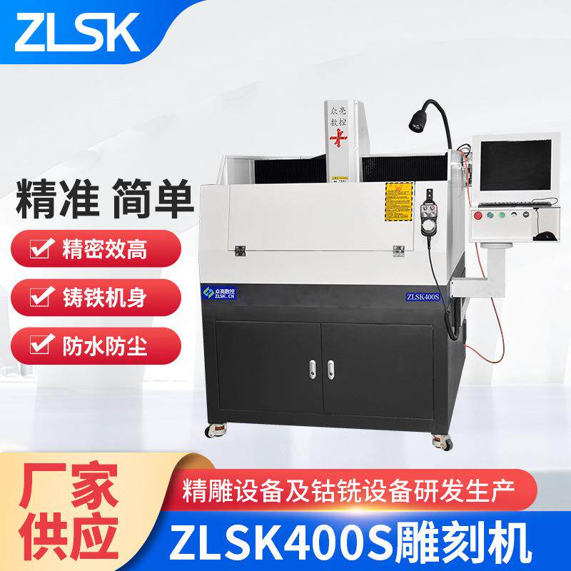 供应ZLSK400S雕刻机治具模具金属伺服精雕机小型cnc加工高精密
