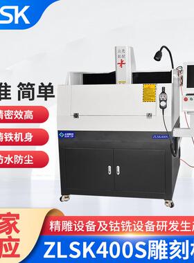 供应ZLSK400S雕刻机治具模具金属伺服精雕机小型c加工高精密