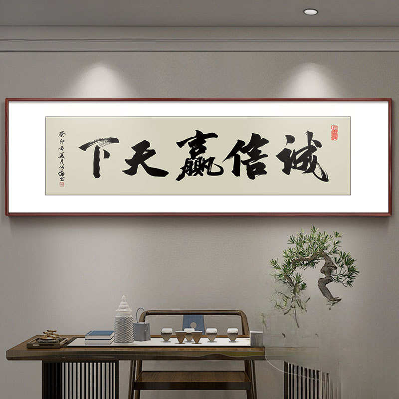 办公室诚信赢天下字画天道酬勤挂画书法定 制书房装饰励志赵之李