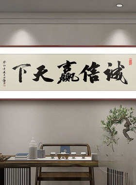办公室诚信赢天下字画天道酬勤挂画书法定 制书房装饰励志赵之李