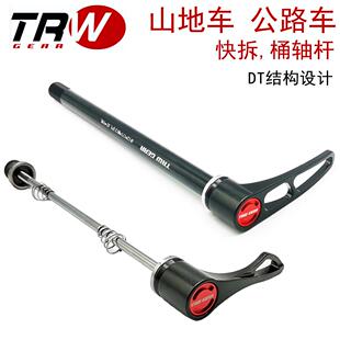 TRW DT结构登山车公路车12/15*142/148MM轮组花鼓轴快拆杆桶轴杆