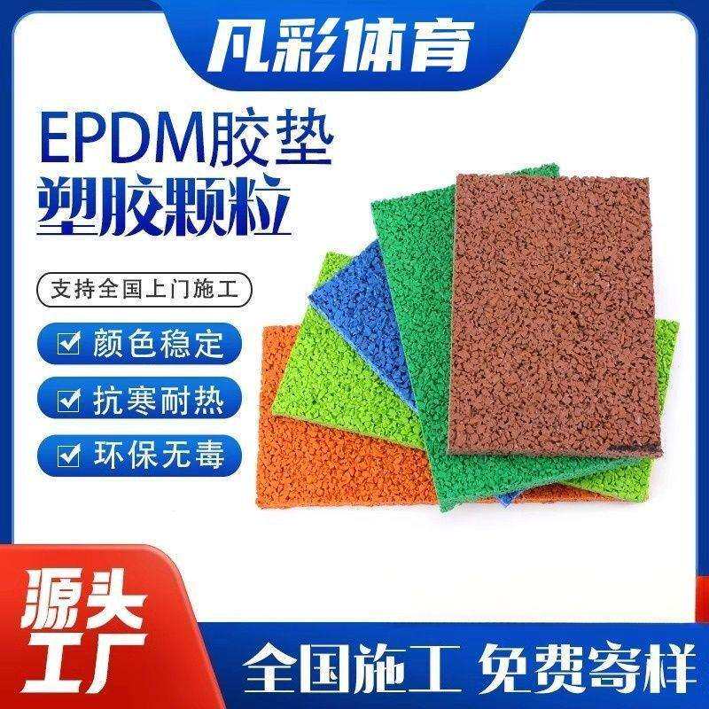 胶垫学校材料地室外塑胶跑道施工橡胶橡胶塑胶dm颗粒幼儿园ep场地