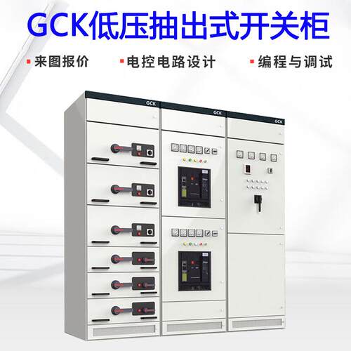 GCK低压抽出式开关柜进出线双电源智能成套电气设备支持非标