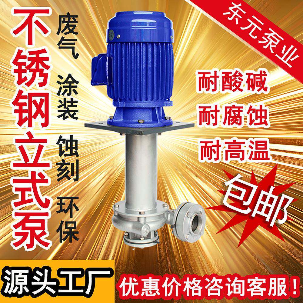 不锈钢立式泵SUS304/316L东元不锈钢液下泵耐腐蚀酸碱立式泵