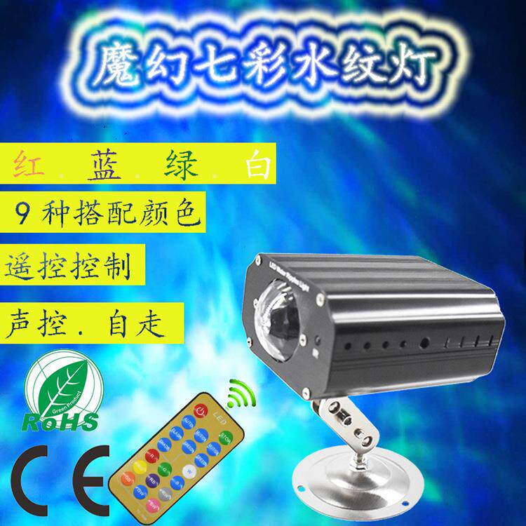 舞台灯LED七彩水纹灯遥控效果灯舞台灯光家庭装饰水波纹灯