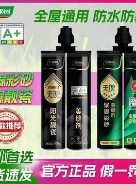 三棵树聚脲彩砂美缝剂水性环保配方瓷砖地砖防水防霉瓷砖填缝剂