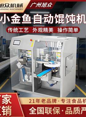 旭众馄饨机商用全自动智能小金鱼馄饨机器多功能大型制作云吞设备