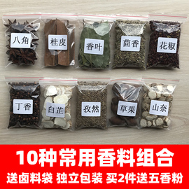 香料调料大全组合大料家用卤料，包八角(包八角，)桂皮香叶小茴香花椒草果丁香