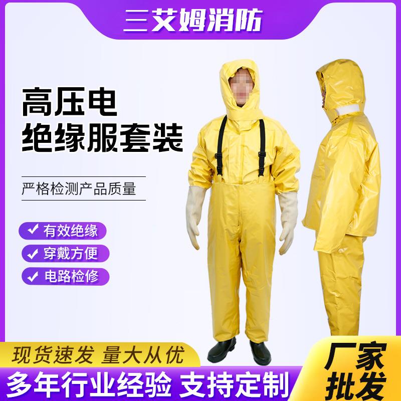 电绝缘服电绝缘服装具电工防护操作服耐高压防护服消防防电服