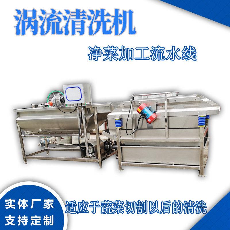 净菜加工涡流洗菜机预制菜加工成套设备中央厨房洗菜机果蔬清洗机