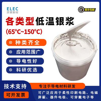 银浆 低温银浆 可拉伸银浆 PDMS银浆 精细线路银浆 水性银浆 低阻