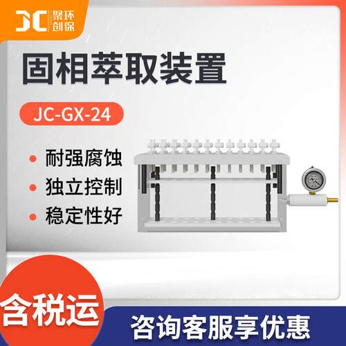实验室固相萃取仪JC-GX-24固相萃取装置