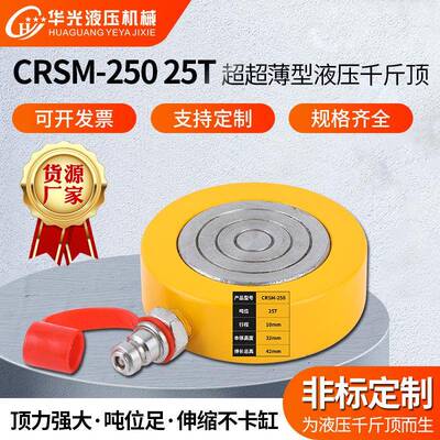 厂家供应单动式液压千斤顶CRSM-25025T超超薄型液压千斤顶