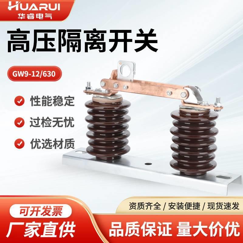 户外高压隔离开关GW9-12KV/630A老型陶瓷隔离开关10KV硅橡胶开关