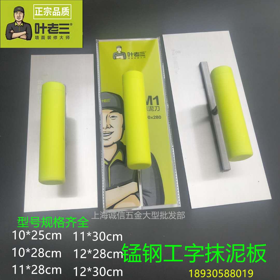 叶老三工字抹泥刀锰钢水泥抹子铁板抹刮灰刀泥瓦匠抹泥板泥工工具