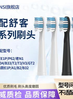 适配舒客电动牙刷头全系列T2/T3/E1P/G32/N1/G1/H1/V5/V3通用