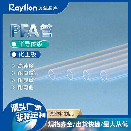 耐低温PFA管高机械性能精细质量稳定聚四氟乙烯管特氟龙管高耐压