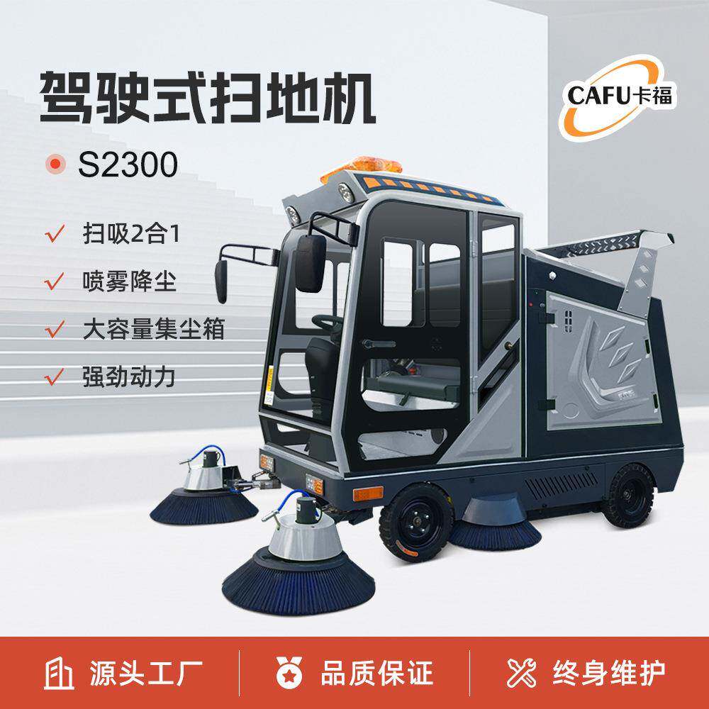 卡福S2300驾驶式扫地车园区道路工厂全封闭大型扫地机清扫一体