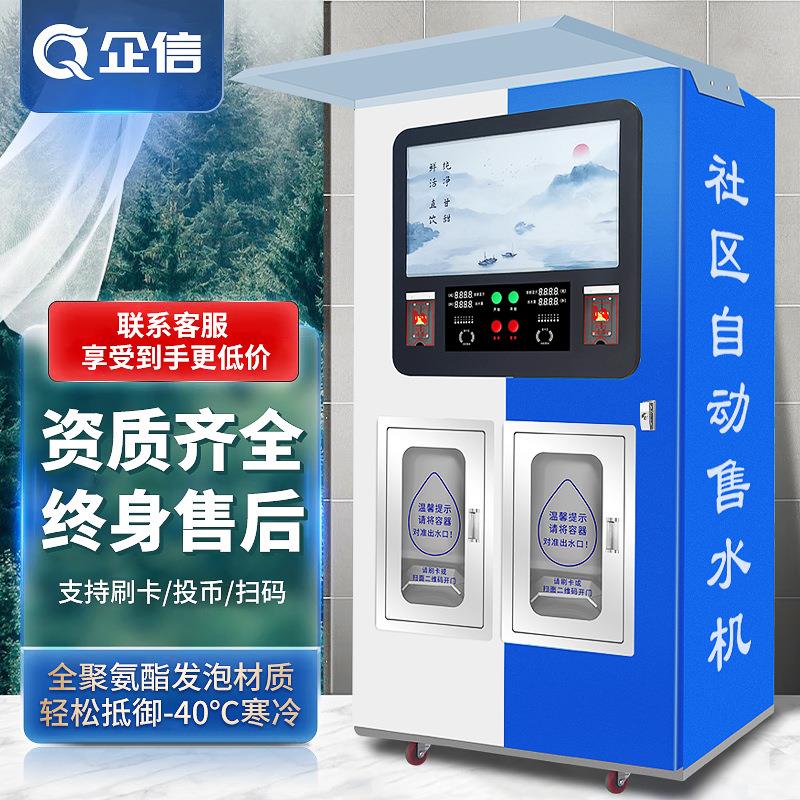 农村售水机社区自动售水机全自动刷卡投币一体扫码净水器智能水站