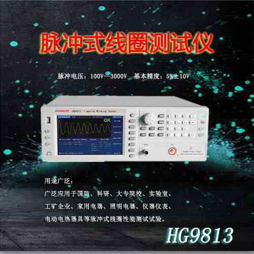 汇高HG9813脉冲式线圈测试仪数字匝间绝缘自动标准采集测量仪