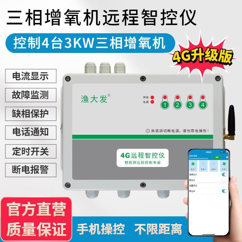渔大发4G远程手机遥控开关380V三相增氧机控制器电流监测水泵开关
