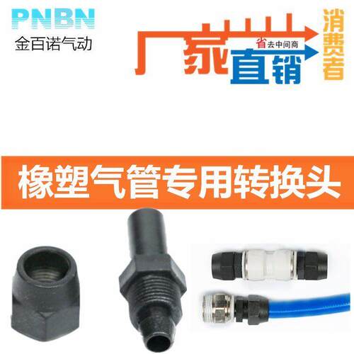 包纱管 橡塑气管转换头 快速接头 塑料气动软管转换接头8/10/12