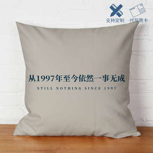 从1997至今一事无成抱枕定制靠枕打工人沙发靠垫办公室椅子腰靠背