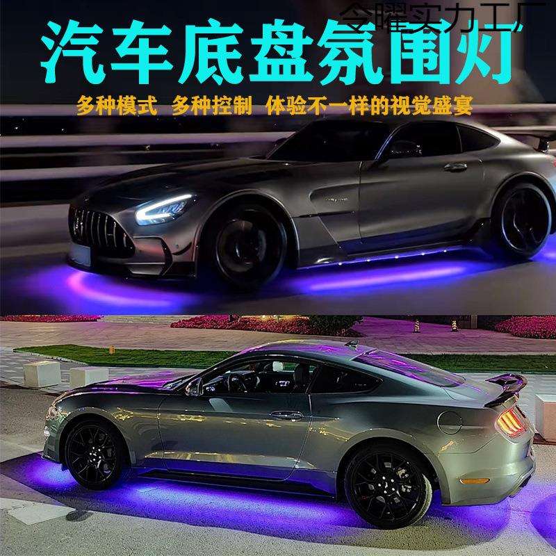 汽车底盘灯装饰氛围灯防水跑马灯爆闪呼吸灯车底灯七彩照地灯