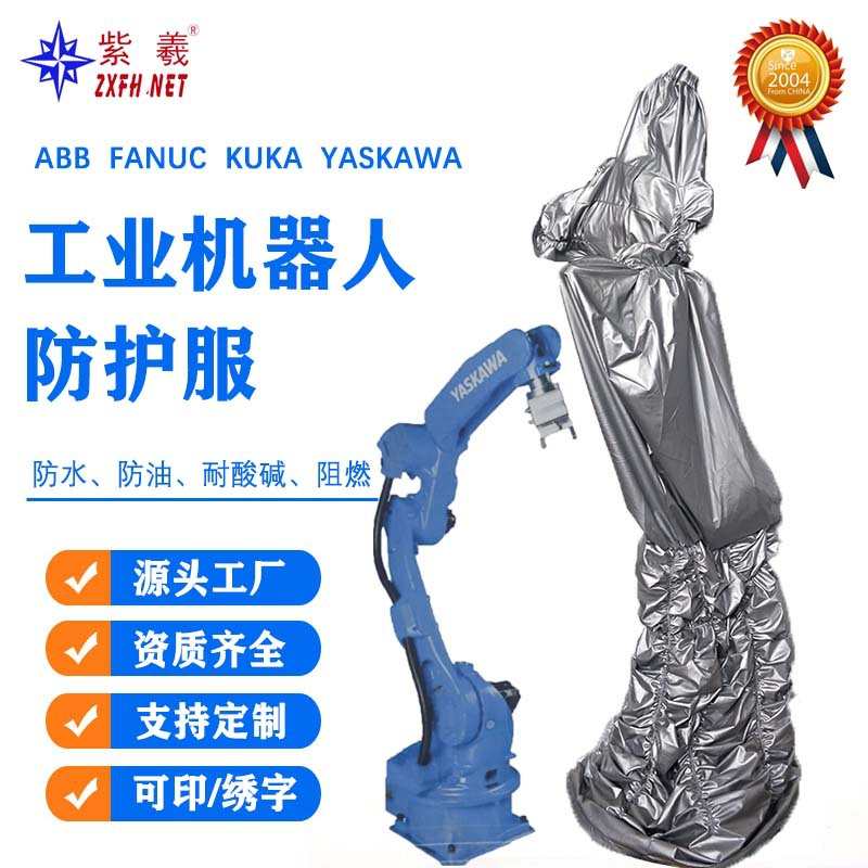 紫羲生产 机器人防护服 机器罩 机械臂防护机床罩 机器人防护罩