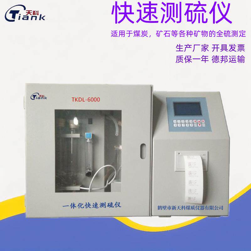 天科全自动定硫仪一体化快速测硫仪内置打印可直接打印数据