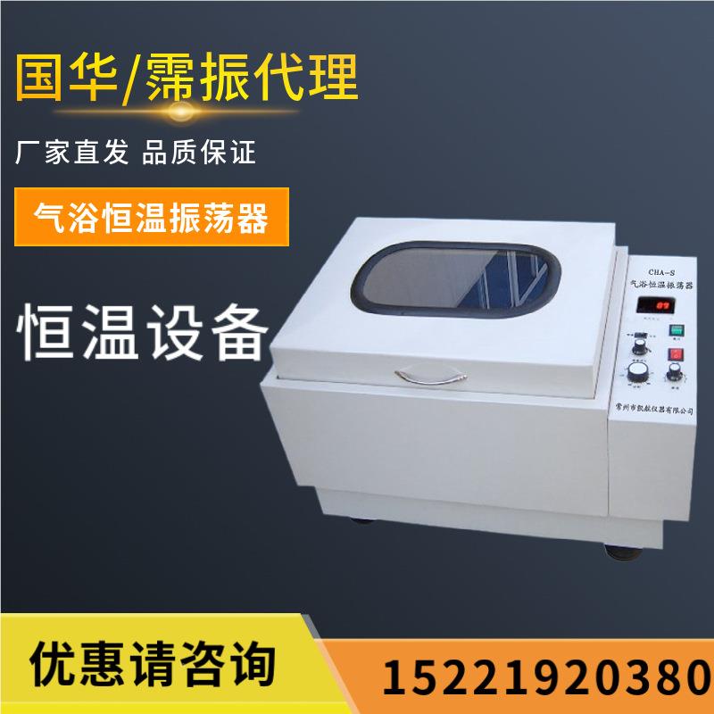 国大华HA-CHA-S/SHS/HZ--82C/ZD85气浴恒温振荡器数显微电脑容量