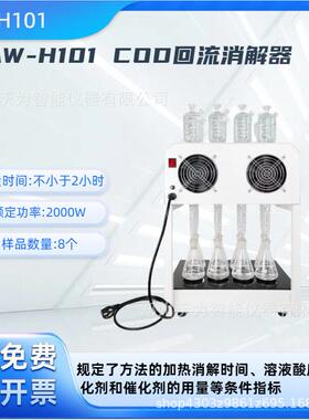 COD消解仪回流消解仪AW-H101