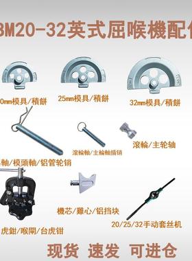 TBM20-32英式屈喉机SWG手动弯管器配件模具滚轮鸡心台虎钳攻丝机