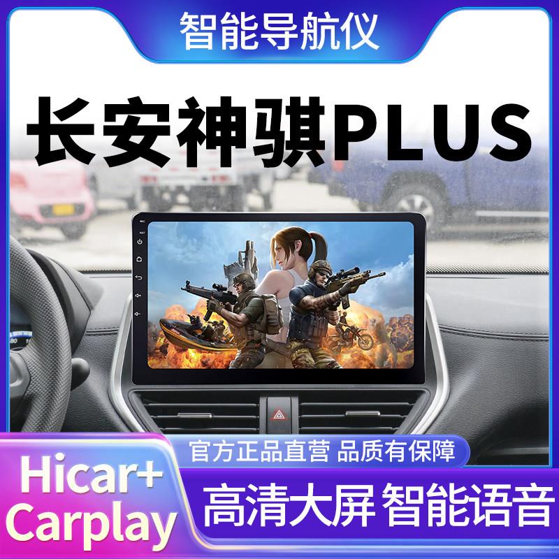 长安神骐plus/星卡plus专用安卓语音声控中控大屏卫星导航倒车影