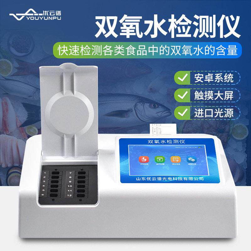 双氧水检测仪食品双氧水含量检测仪食品添加剂过氧化氢快速检测仪