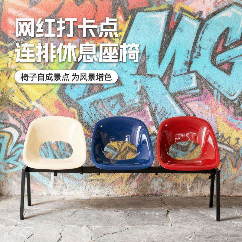 户外网红打卡连排椅服装店商场等候椅篮球场休息座椅室内塑料排椅