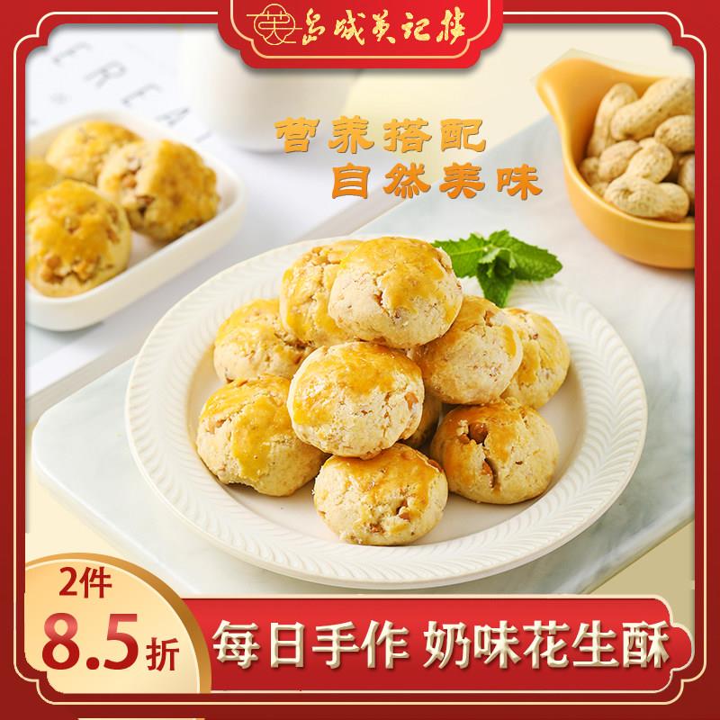 花生酥椰蓉味饼干办公室下午茶中式糕点心英记楼青岛特产零食早餐