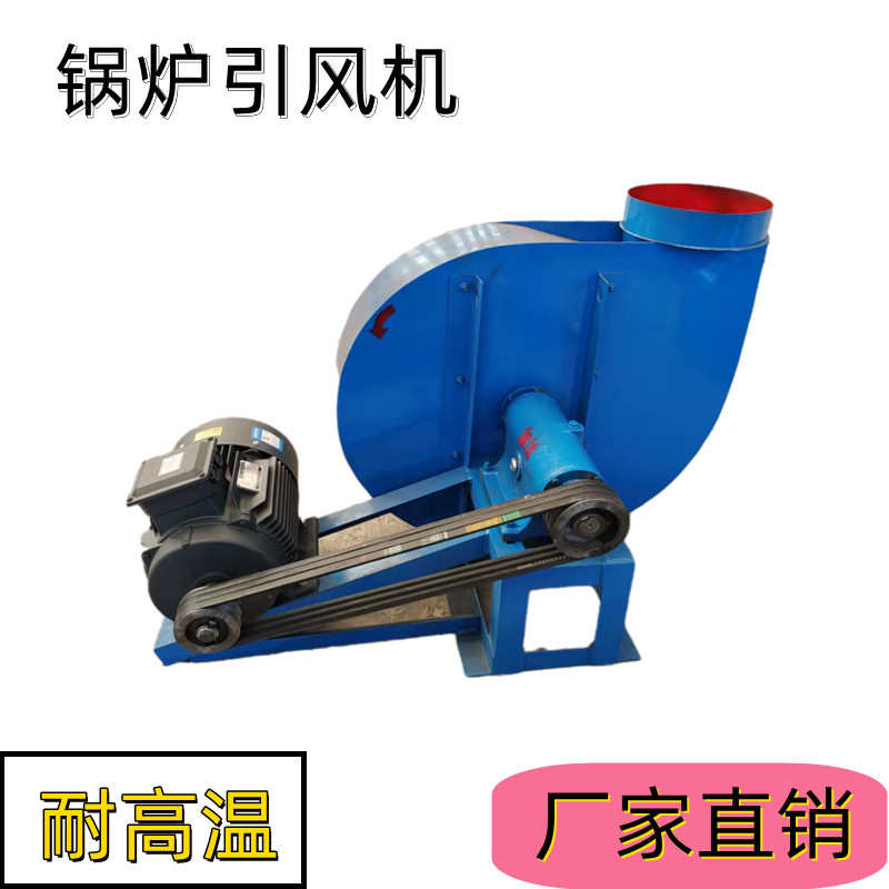 小型锅炉引风机耐高温皮带式配件洗浴养殖离心式电机通风机离心风