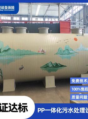 PP一体化污水处理设备山东厂家聚丙烯材质可重复使用污水处理设备