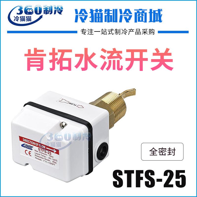 肯拓全密封水流开关STFS-25靶片式断流保护器流量控制开关控制器
