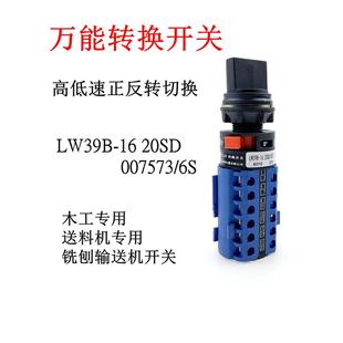 转换开关LW39B 16木工机械高低速铣刨输送机送料器正反转调速