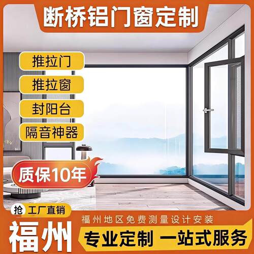 福州断桥铝门窗隔音玻璃全景窗铝合金门窗推拉窗平开窗窗纱一体