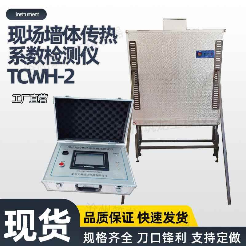 现场墙体传热系数检测仪TCWH-2导热系数试验机 建筑检测装置