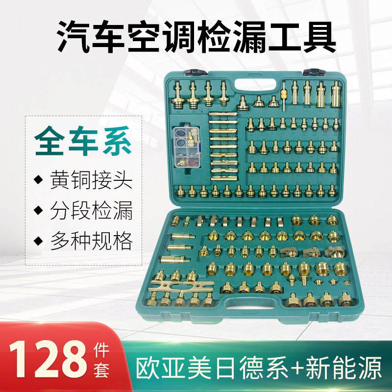 货车空调检漏堵漏接头汽车维修分段打压查漏试漏测漏工具捡测套装
