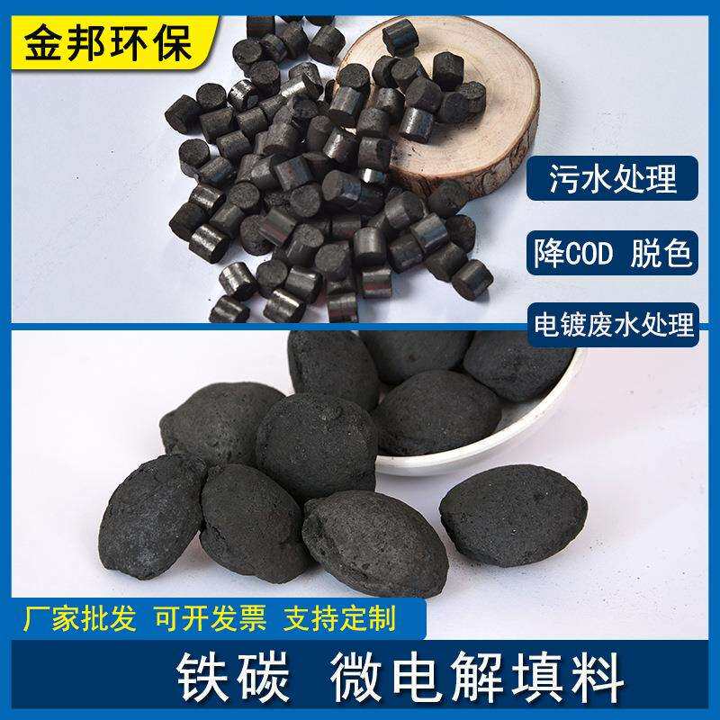 铁碳填料提高废水可生化性 降解cod色度 不板结不钝化微电解填料